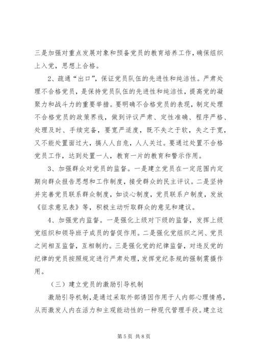 党员教育管理新机制问题思考.docx