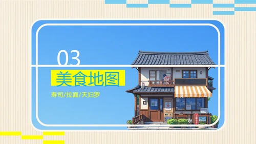 蓝黄色插画日式日本旅游攻略PPT模板