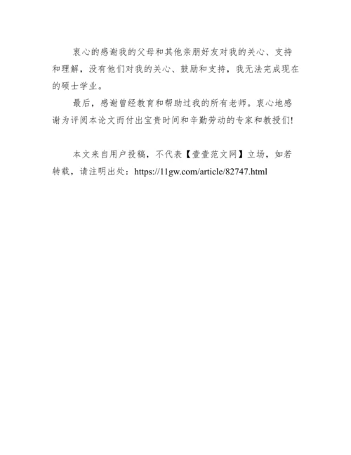 优秀毕业论文致谢范文.docx