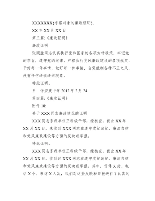 廉洁自律情况评价_考察对象廉政证明.docx