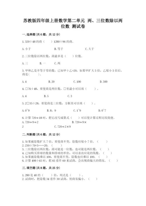 苏教版四年级上册数学第二单元 两、三位数除以两位数 测试卷附完整答案（历年真题）.docx