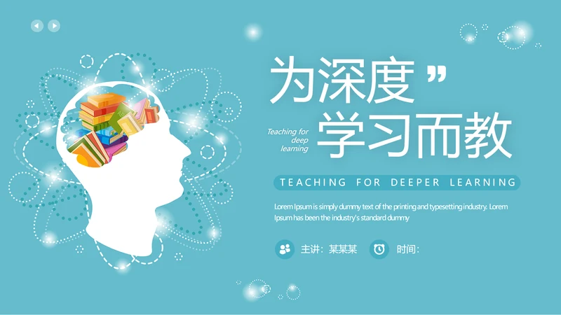 蓝色简约风为深度学习而教PPT模板读书分享