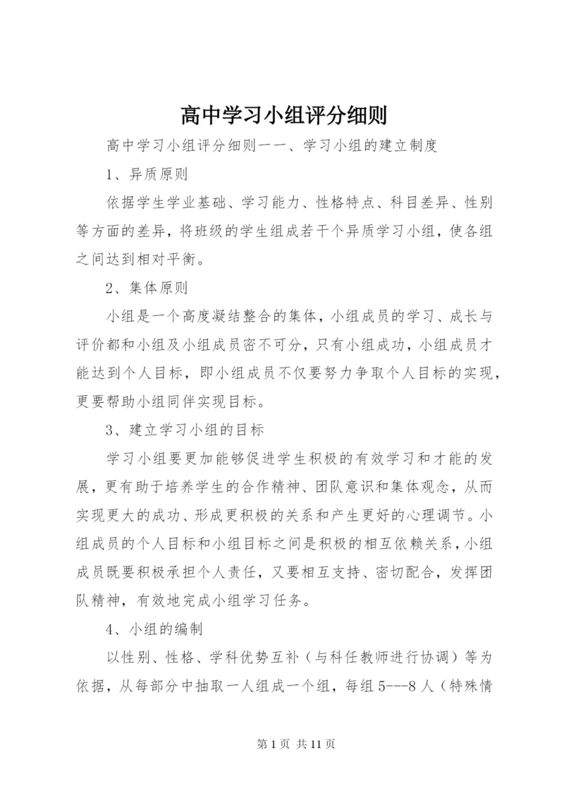 高中学习小组评分细则.docx