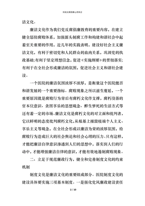 医院反腐倡廉心得体会 (2).docx