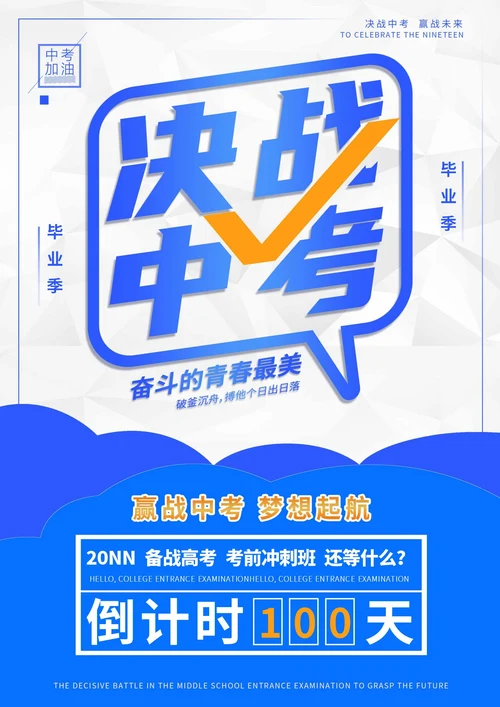蓝色极简决战中考海报