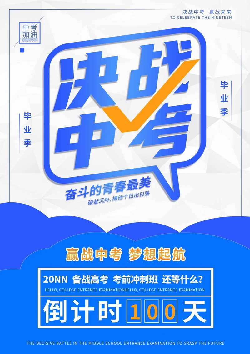 蓝色极简决战中考海报