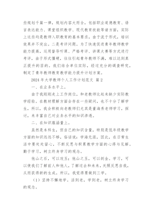 2024年大学教师个人工作计划范文.docx