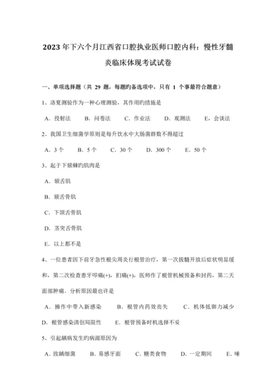 2023年下半年江西省口腔执业医师口腔内科慢性牙髓炎临床表现考试试卷.docx