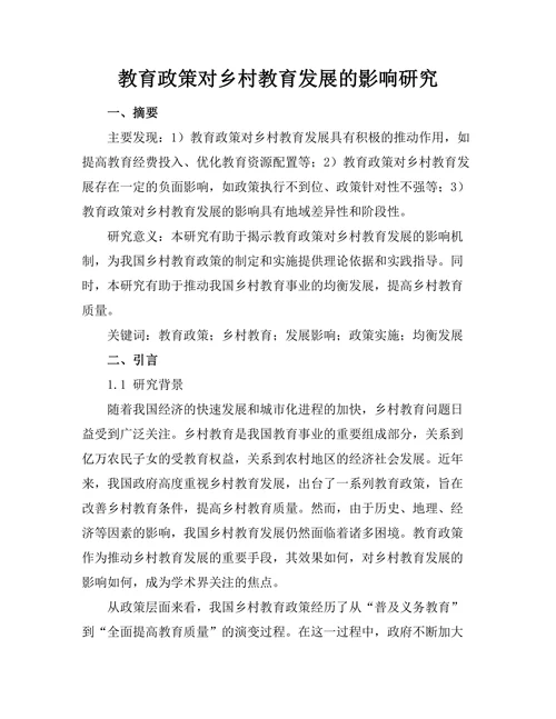 教育政策对乡村教育发展的影响研究