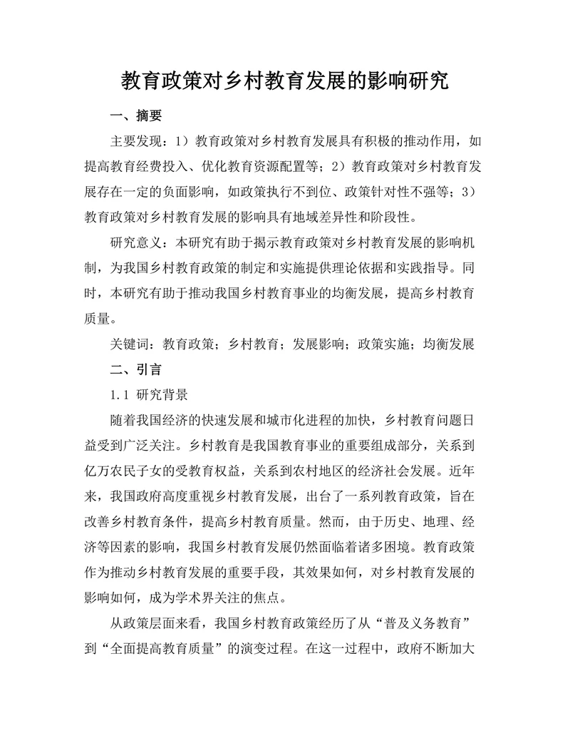 教育政策对乡村教育发展的影响研究