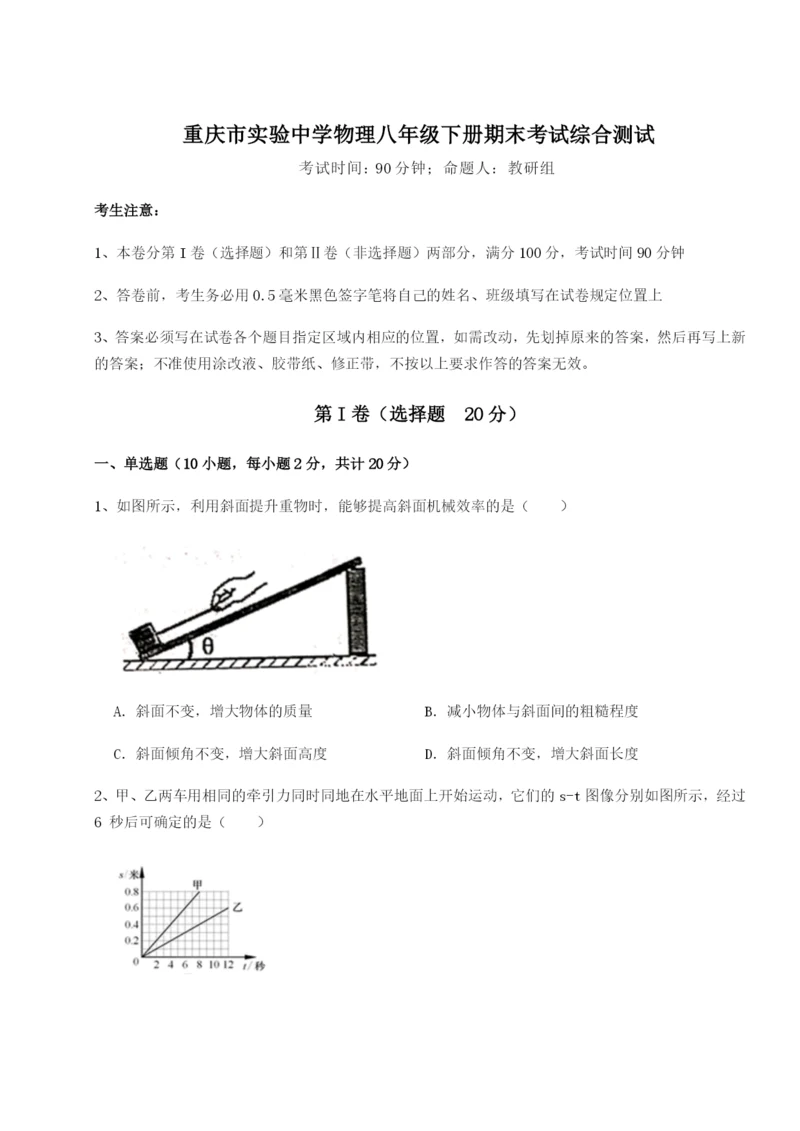 专题对点练习重庆市实验中学物理八年级下册期末考试综合测试B卷(解析版).docx