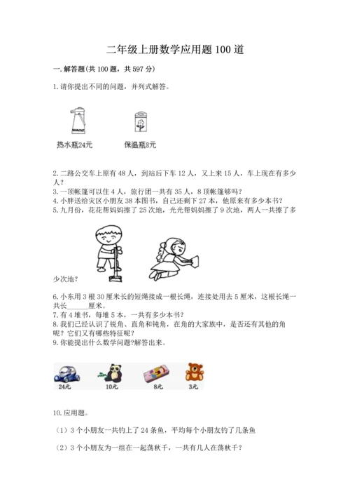 二年级上册数学应用题100道精品（精选题）.docx