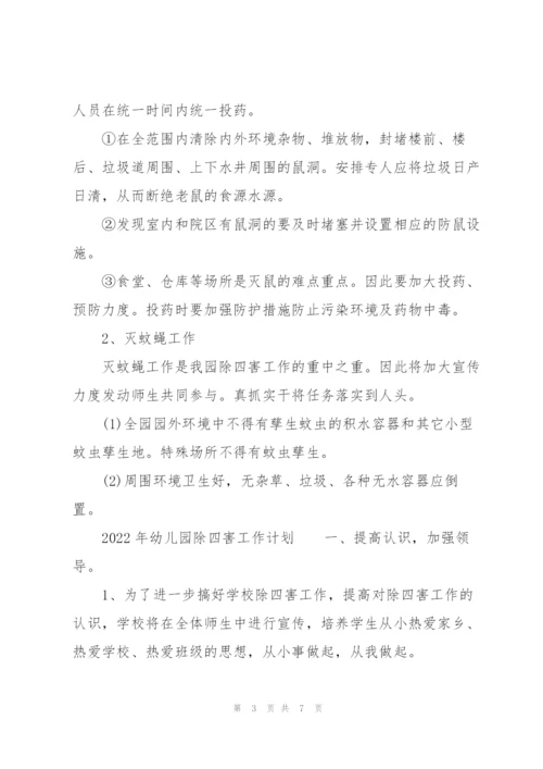 2022年幼儿园除四害工作计划.docx