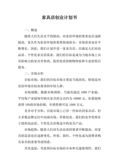 家具店创业计划书