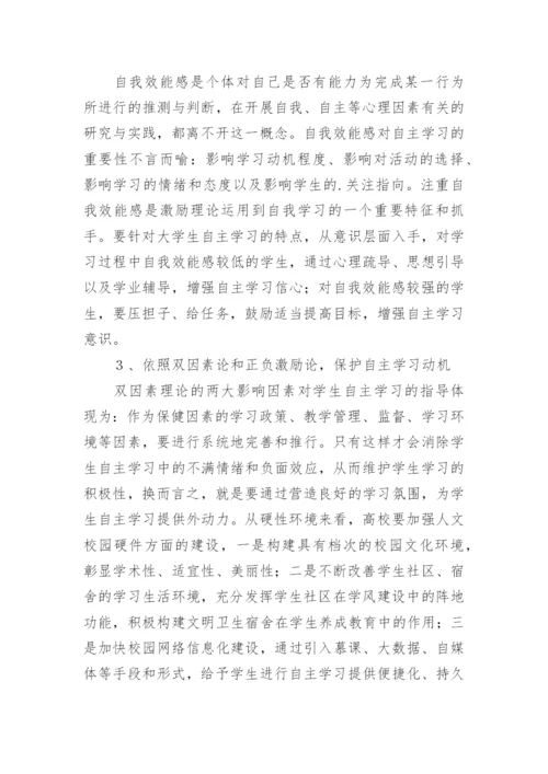 大学生自主学习动力机制研究论文.docx