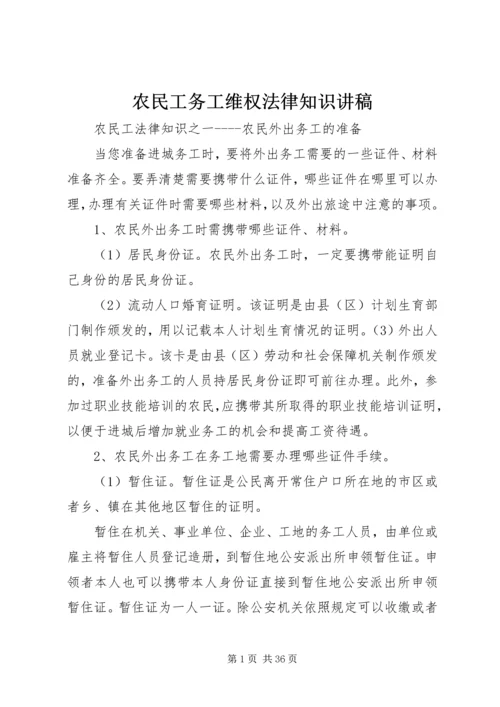 农民工务工维权法律知识讲稿 (5).docx