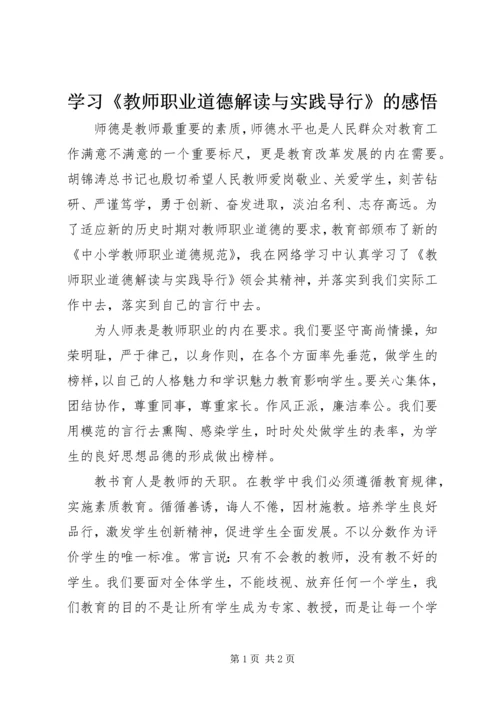 学习《教师职业道德解读与实践导行》的感悟.docx