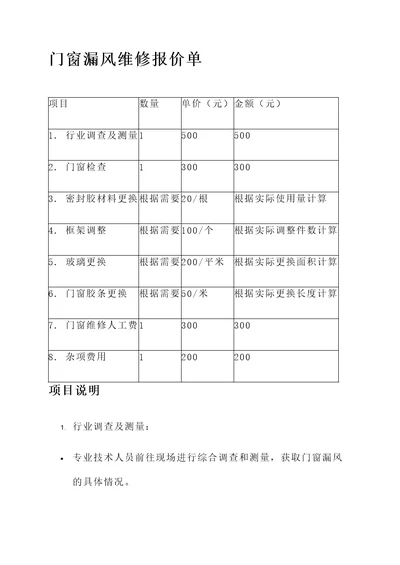 门窗漏风维修报价单