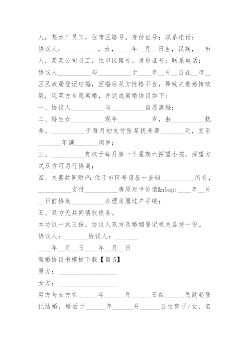 离婚协议书模板下载（10篇）.docx