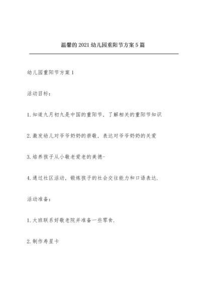 温馨的2021幼儿园重阳节方案5篇.docx