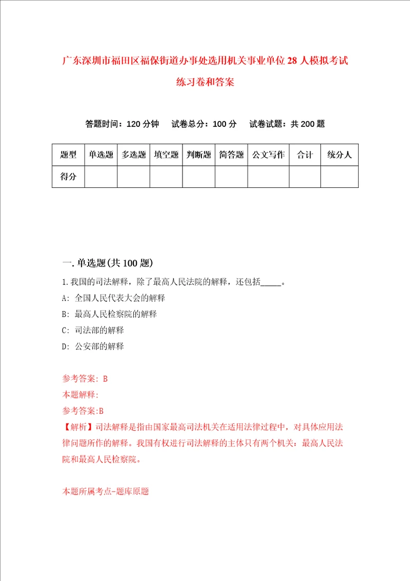 广东深圳市福田区福保街道办事处选用机关事业单位28人模拟考试练习卷和答案1