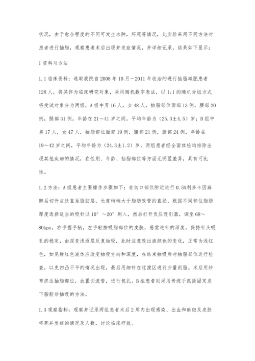 抽脂减肥并发症的预防及其治疗探讨.docx