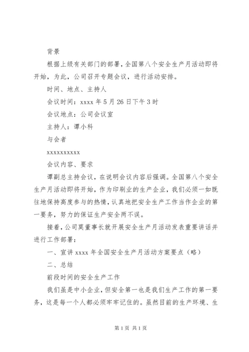 安全生产月会议记录 (2).docx