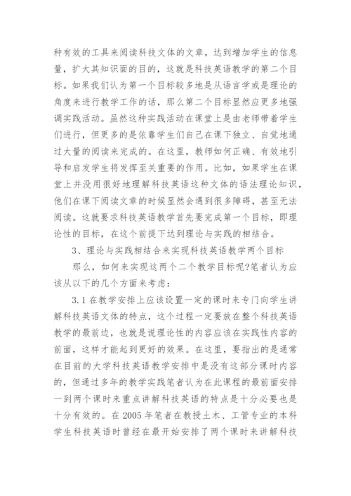 论理科生科技英语教学的目标论文.docx