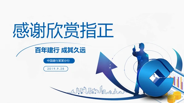 蓝色中国建设银行建行总结汇报PPT模板