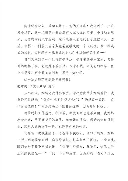 初中的作文300字集合八篇