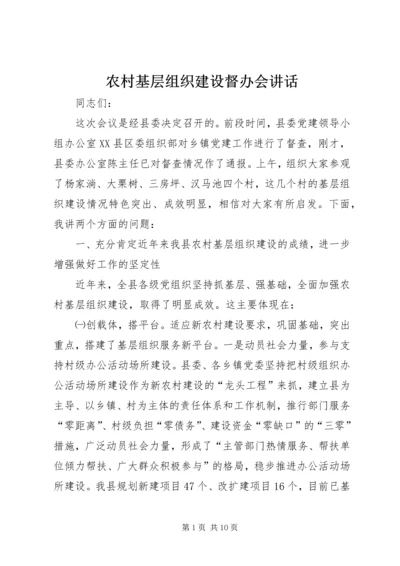 农村基层组织建设督办会讲话.docx