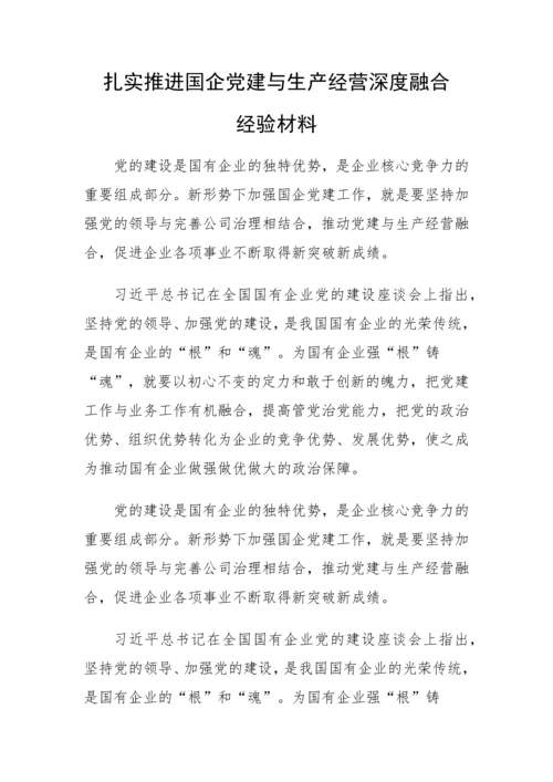 【国资国企】扎实推进国企党建与生产经营深度融合经验材料.docx