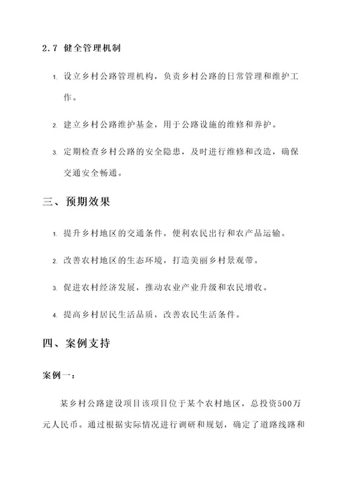 美丽乡村公路建设实施方案