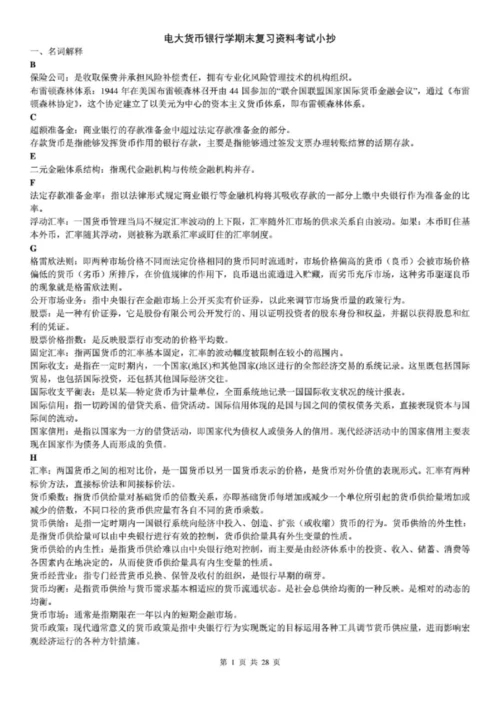 电大货币银行学期末复习重点资料考试参考答案.docx