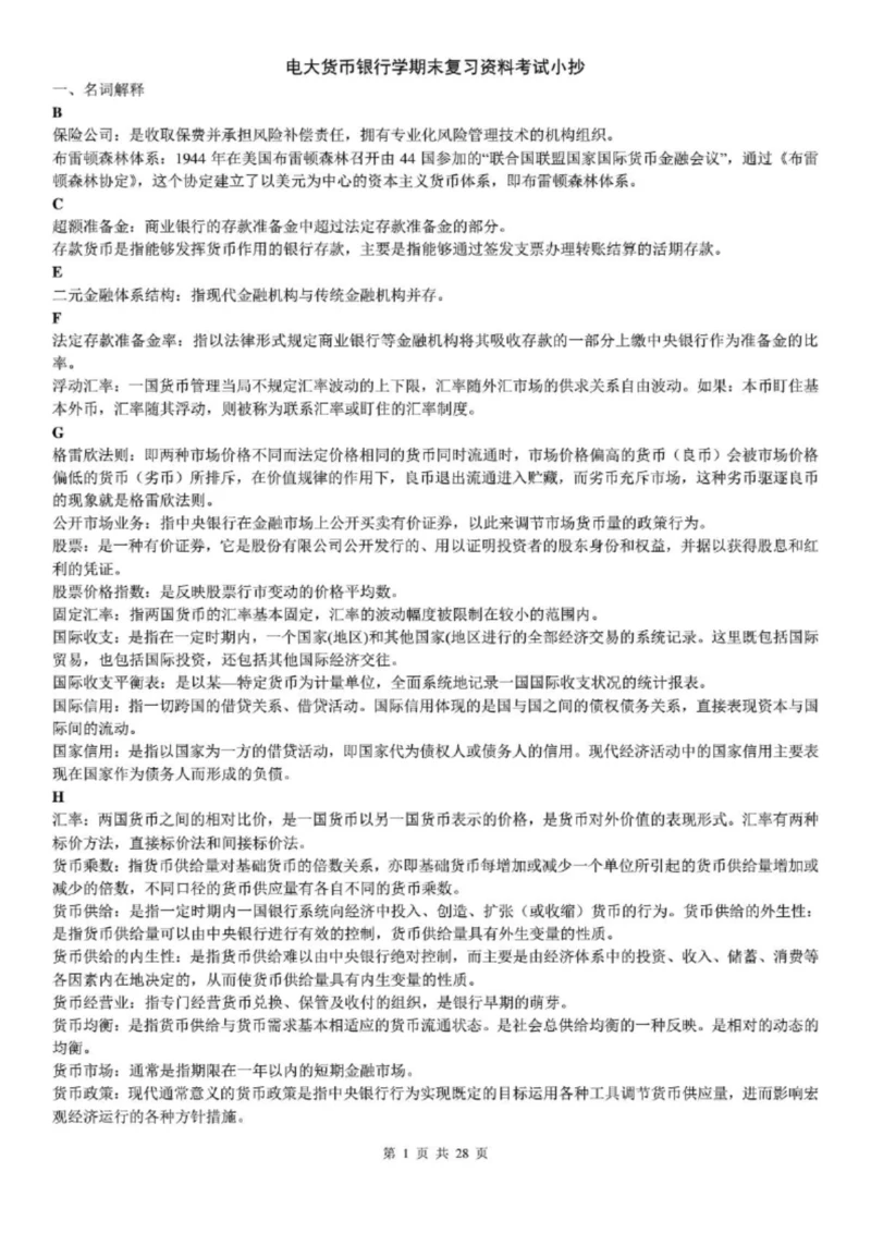 电大货币银行学期末复习重点资料考试参考答案.docx