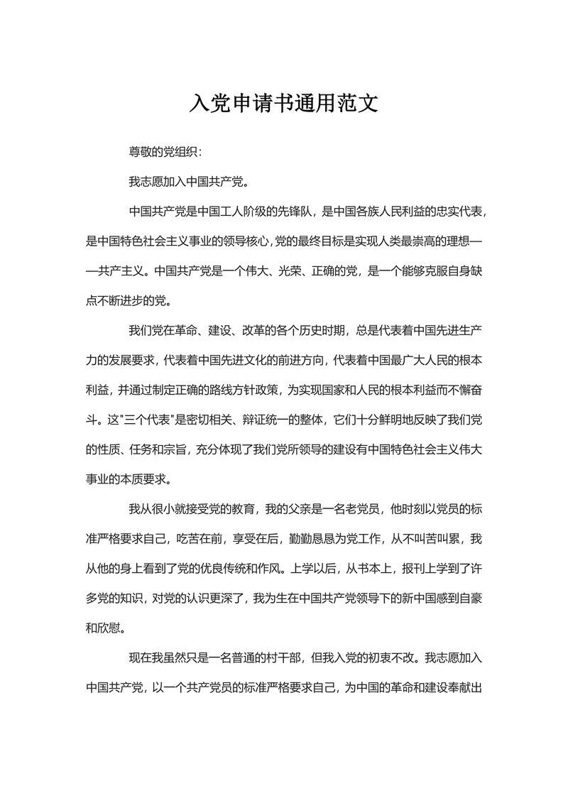 入党申请书通用范文