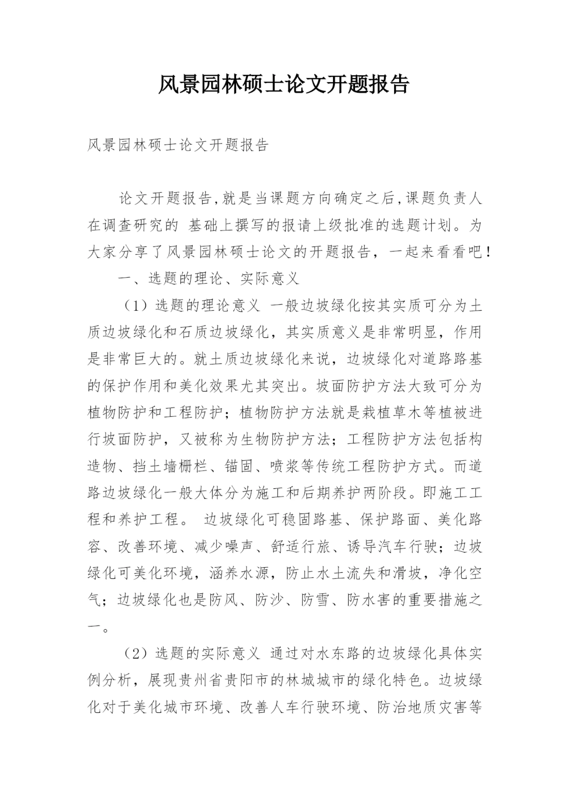 风景园林硕士论文开题报告.docx
