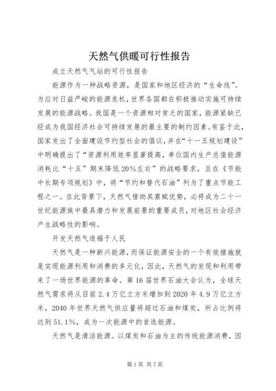 天然气供暖可行性报告 (2).docx