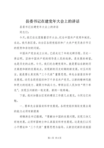 县委书记在建党年大会上的讲话 (3).docx