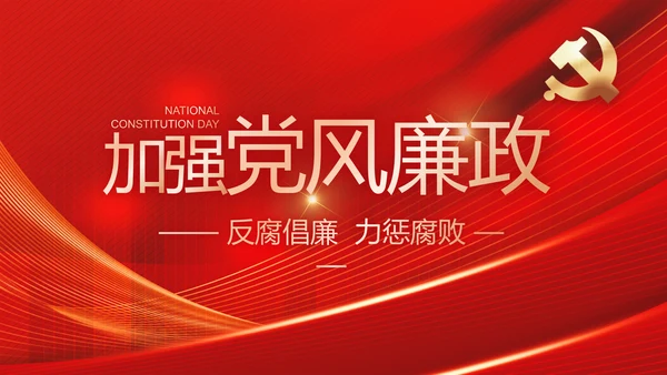 大气党风廉政建设工作总结动态PPT