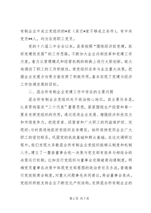 混合所有制企业党建思想政治工作探索与研究修改1 (4).docx