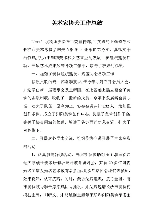 美术家协会工作总结