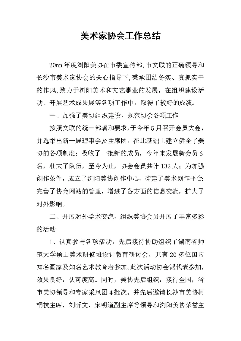 美术家协会工作总结