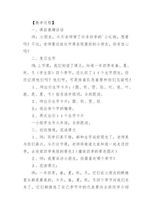 课文《四季》第二课时教学设计.docx