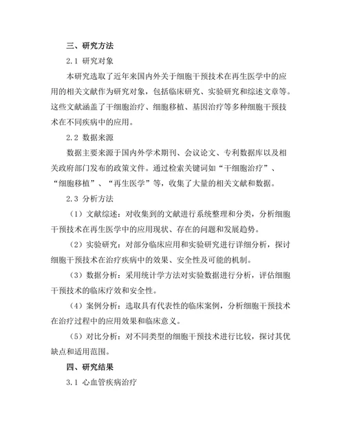 细胞干预技术在再生医学中的应用