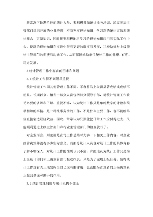 统计学本科毕业论文电子版