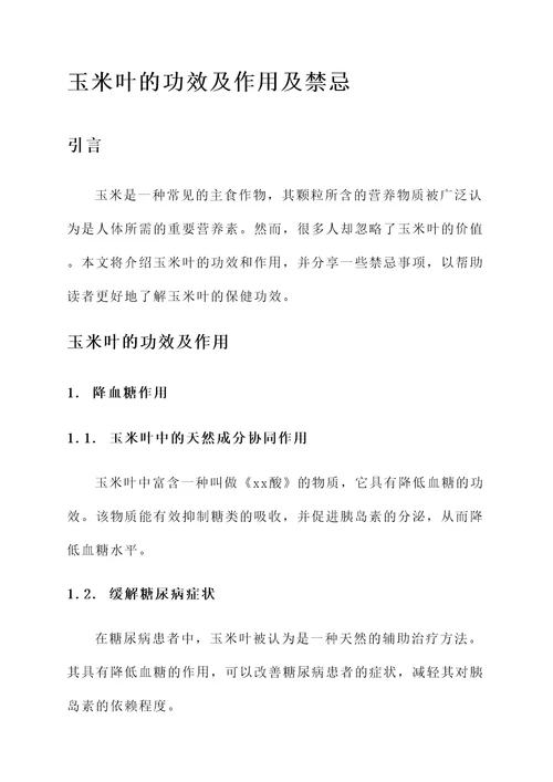 玉米叶的功效及作用及禁忌