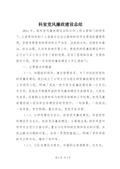 科室党风廉政建设总结.docx