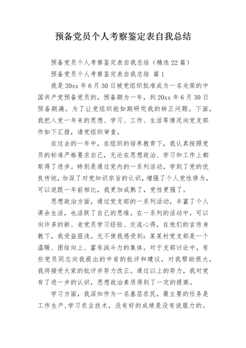 预备党员个人考察鉴定表自我总结.docx