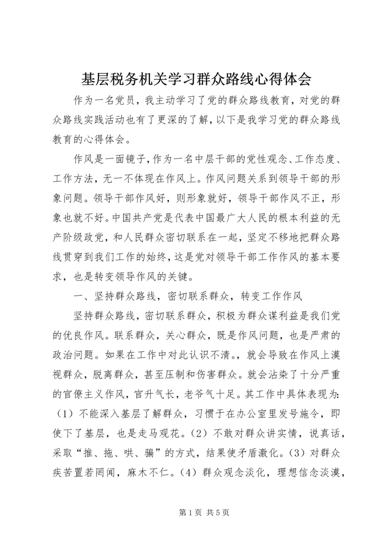 基层税务机关学习群众路线心得体会 (3).docx